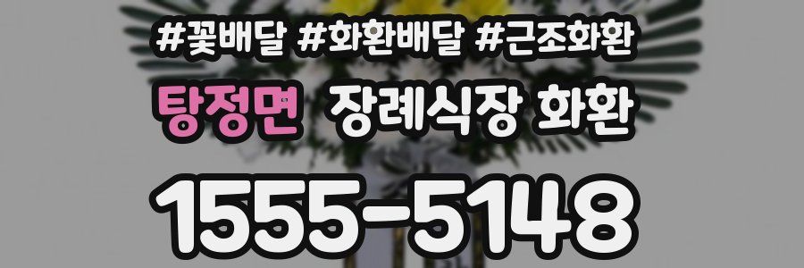 탕정면 장례식장 화환
