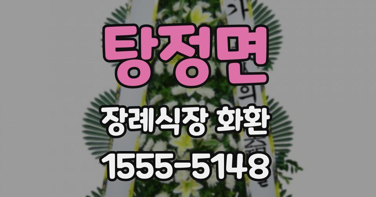 탕정면 장례식장 화환