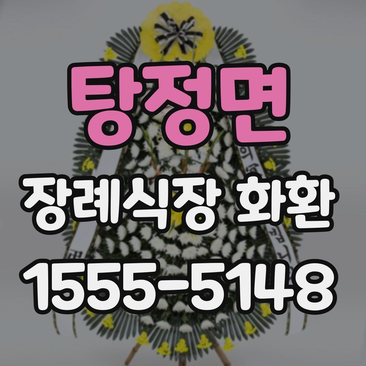 탕정면 장례식장 화환