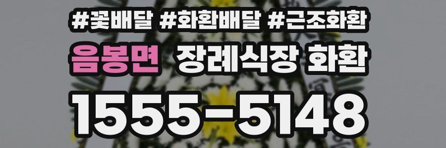 음봉면 장례식장 화환