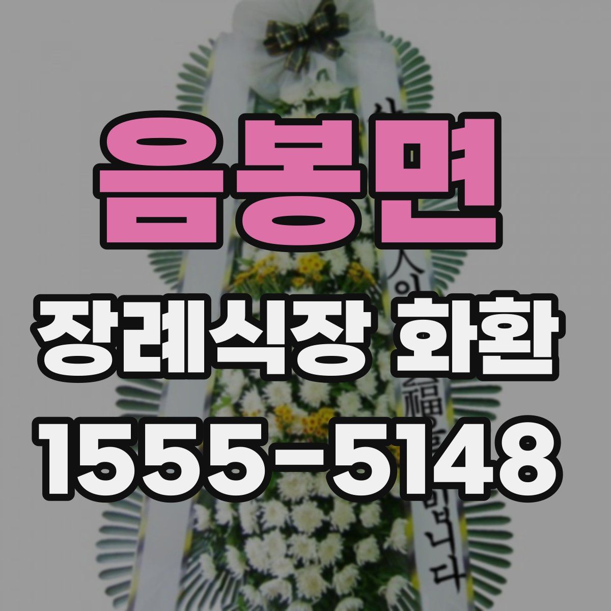 음봉면 장례식장 화환