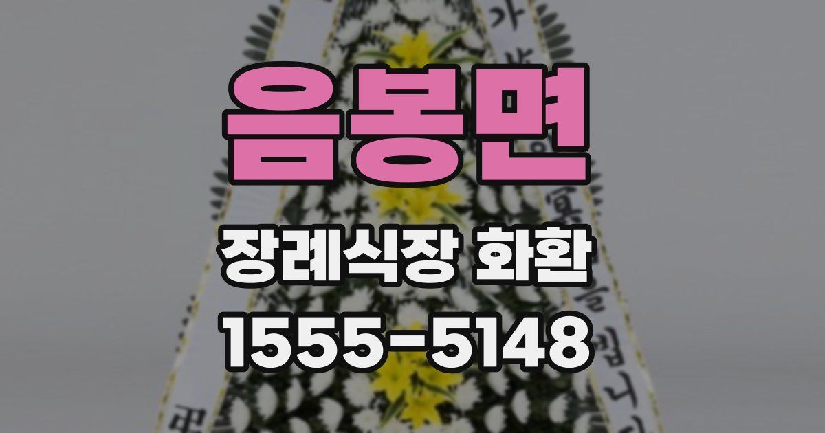음봉면 장례식장 화환