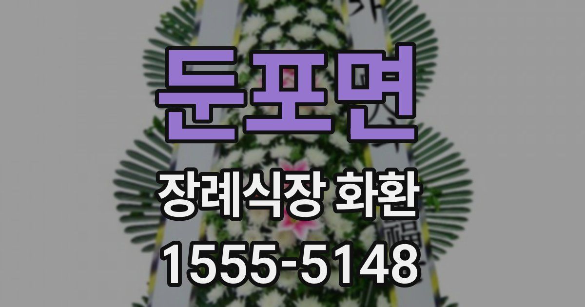 둔포면 장례식장 화환