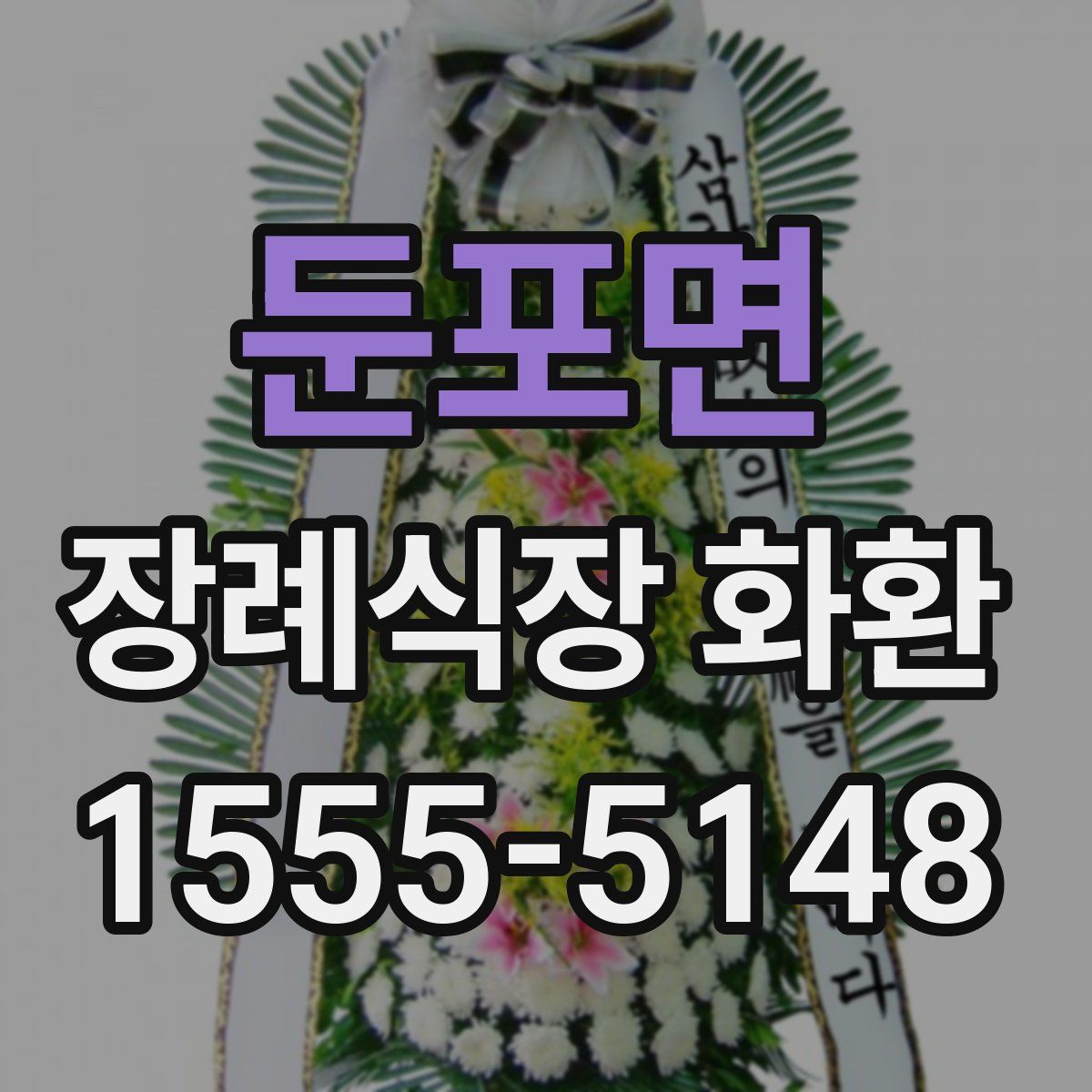 둔포면 장례식장 화환