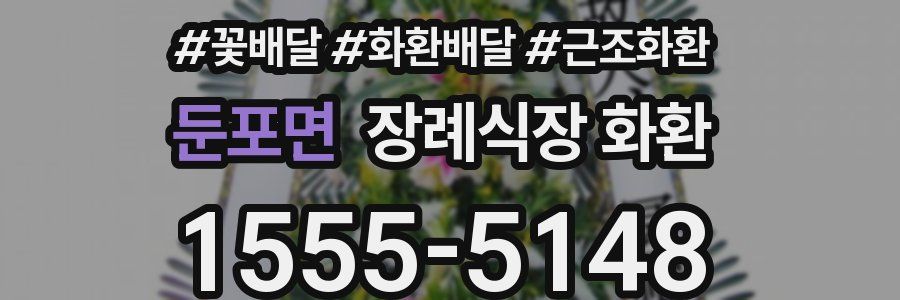 둔포면 장례식장 화환