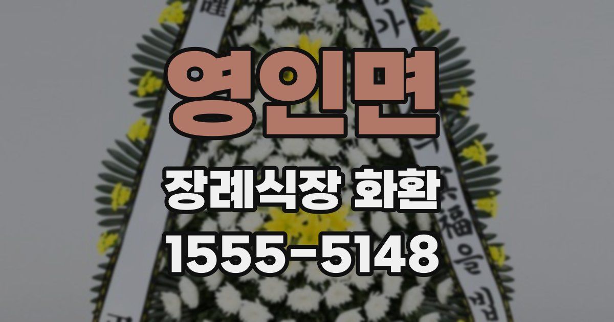 영인면 장례식장 화환