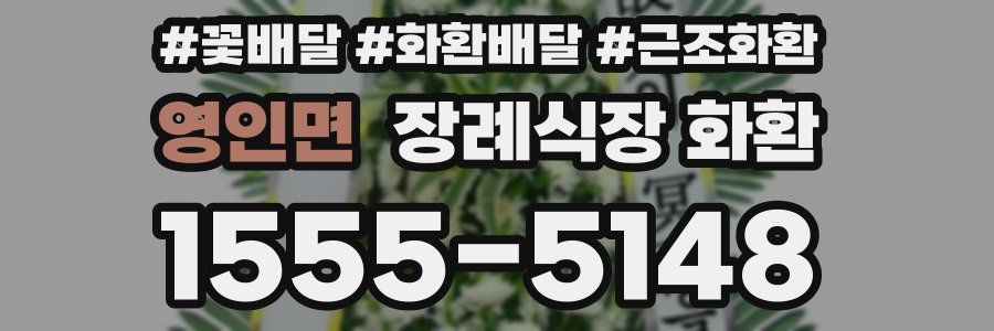 영인면 장례식장 화환
