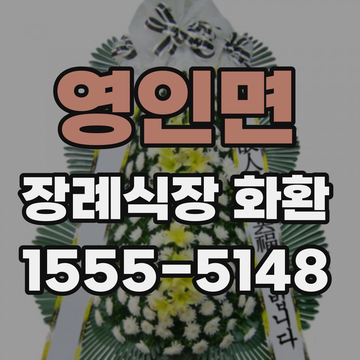영인면 장례식장 화환