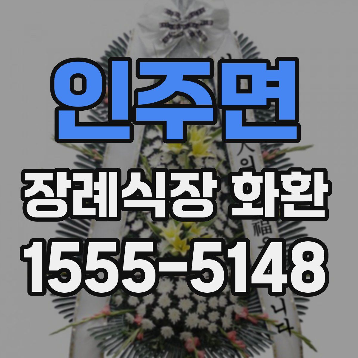 인주면 장례식장 화환