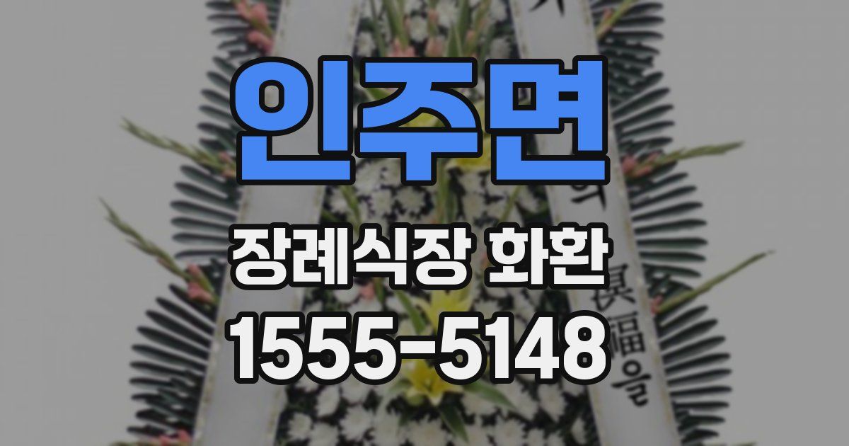 인주면 장례식장 화환