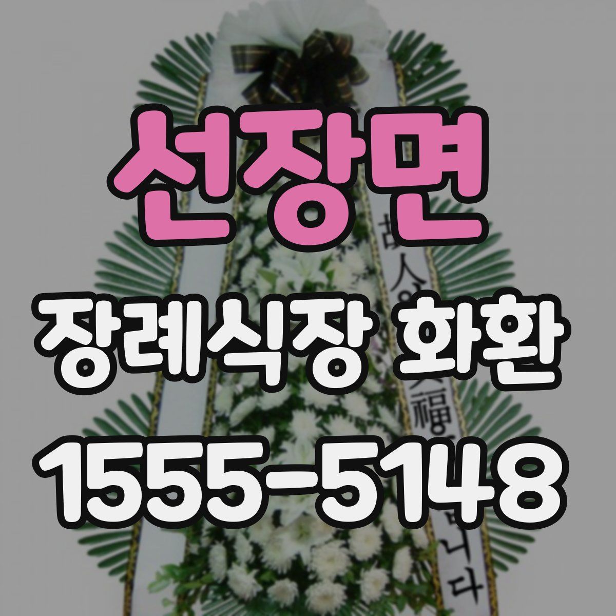 선장면 장례식장 화환