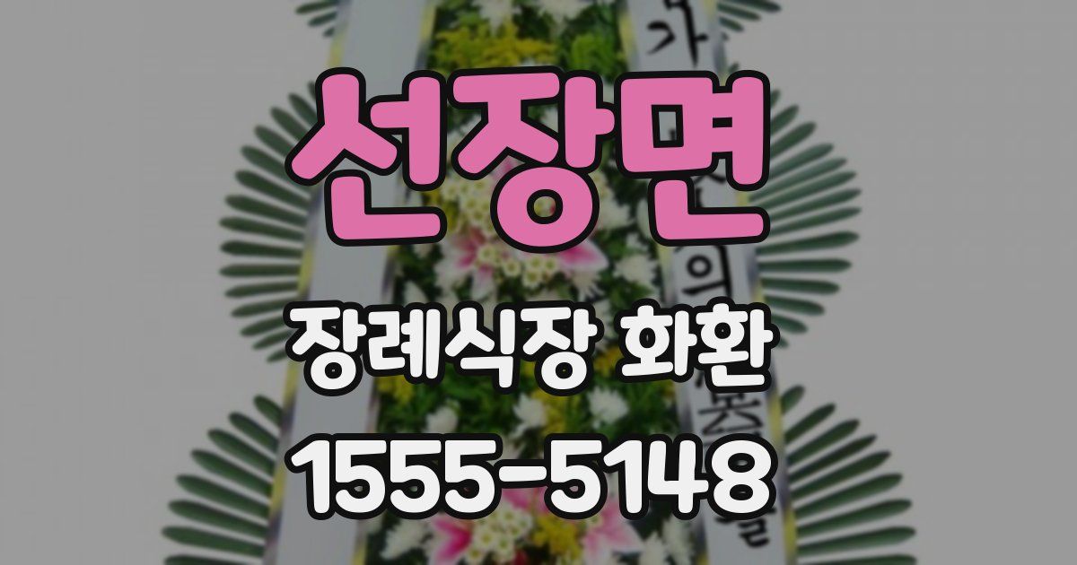 선장면 장례식장 화환
