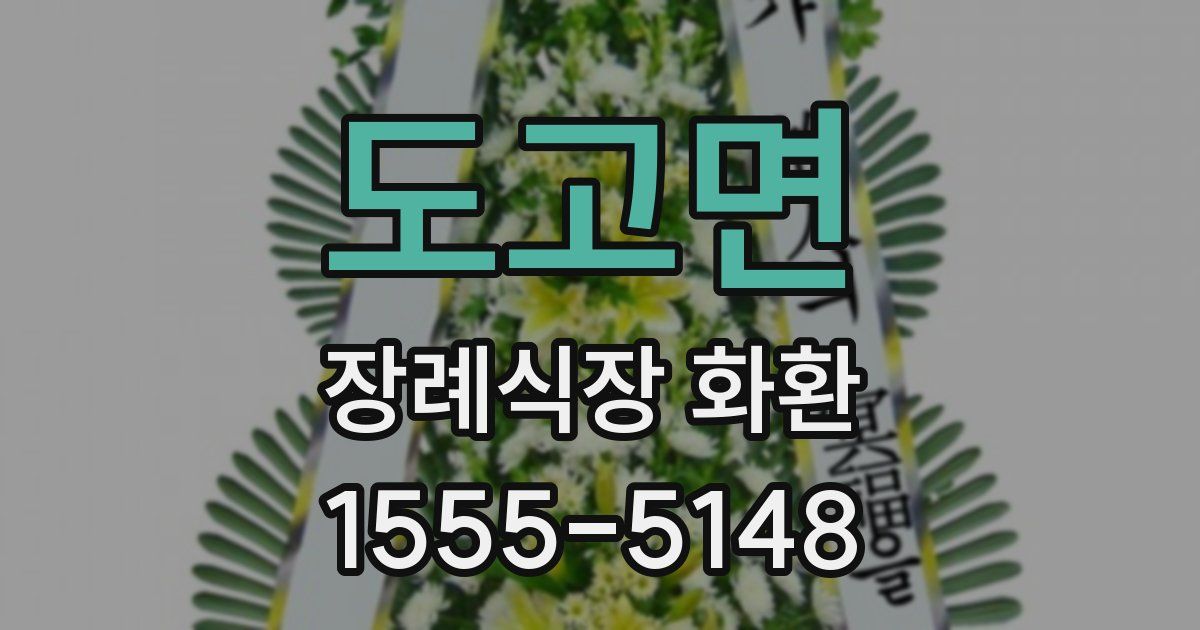 도고면 장례식장 화환
