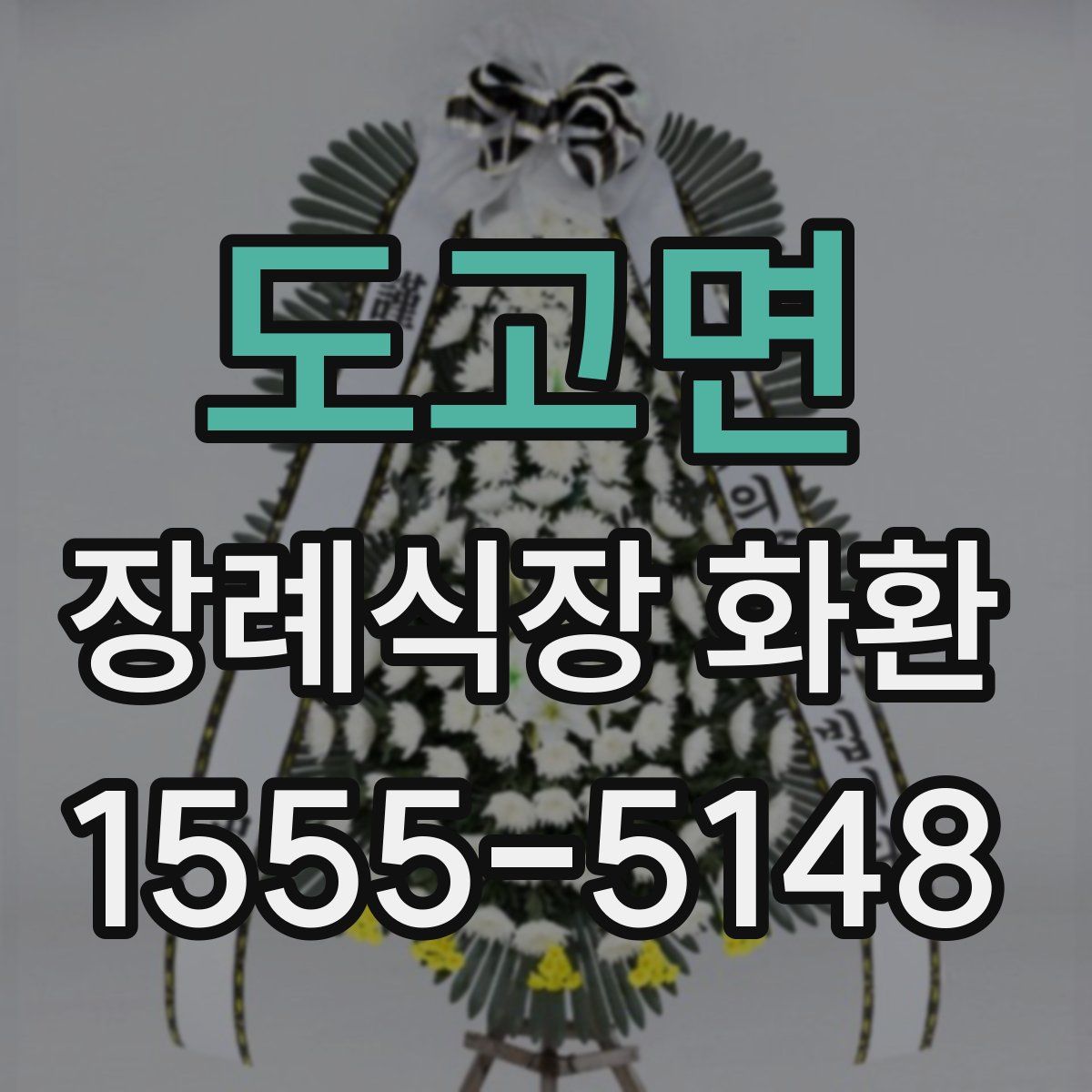 도고면 장례식장 화환