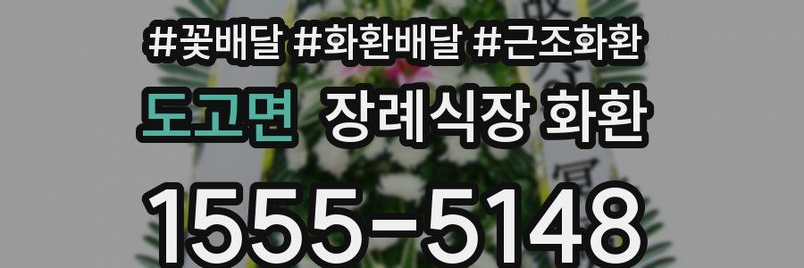 도고면 장례식장 화환
