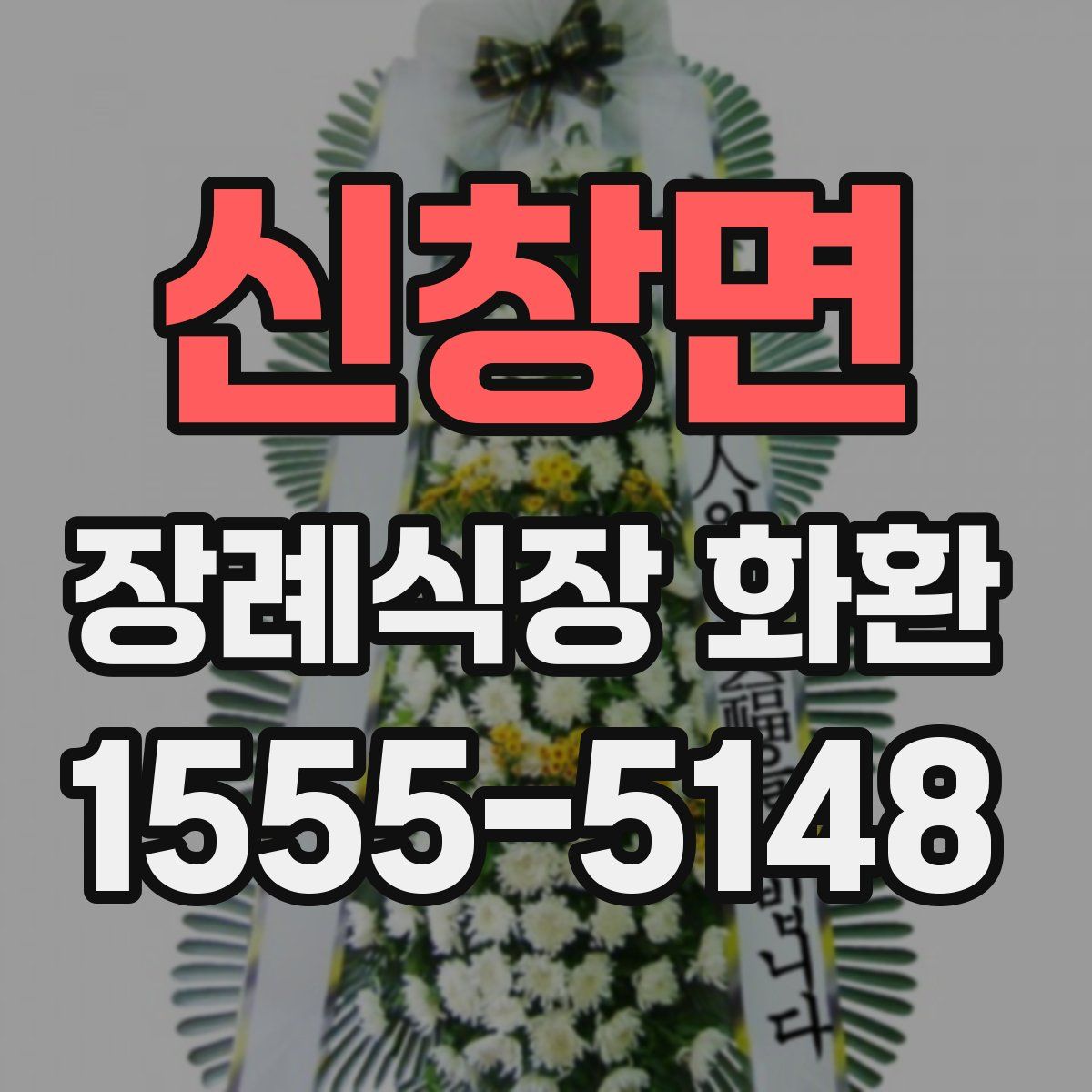 신창면 장례식장 화환