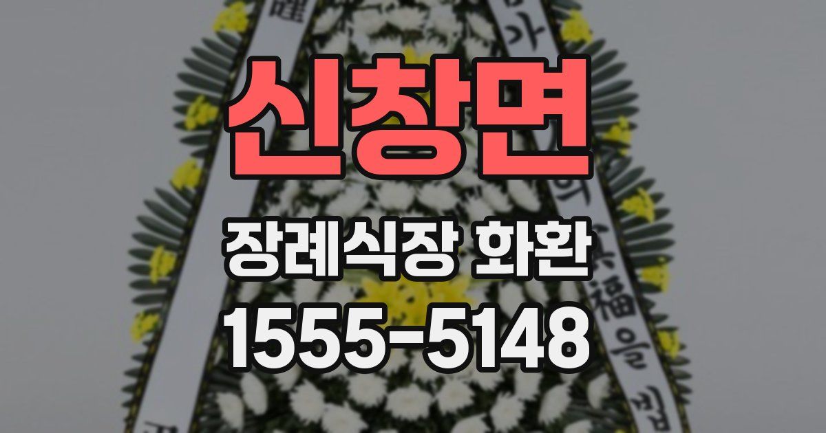 신창면 장례식장 화환
