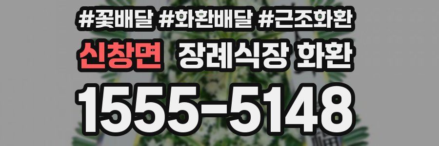 신창면 장례식장 화환