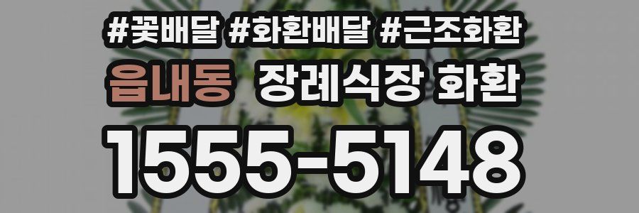 읍내동 장례식장 화환