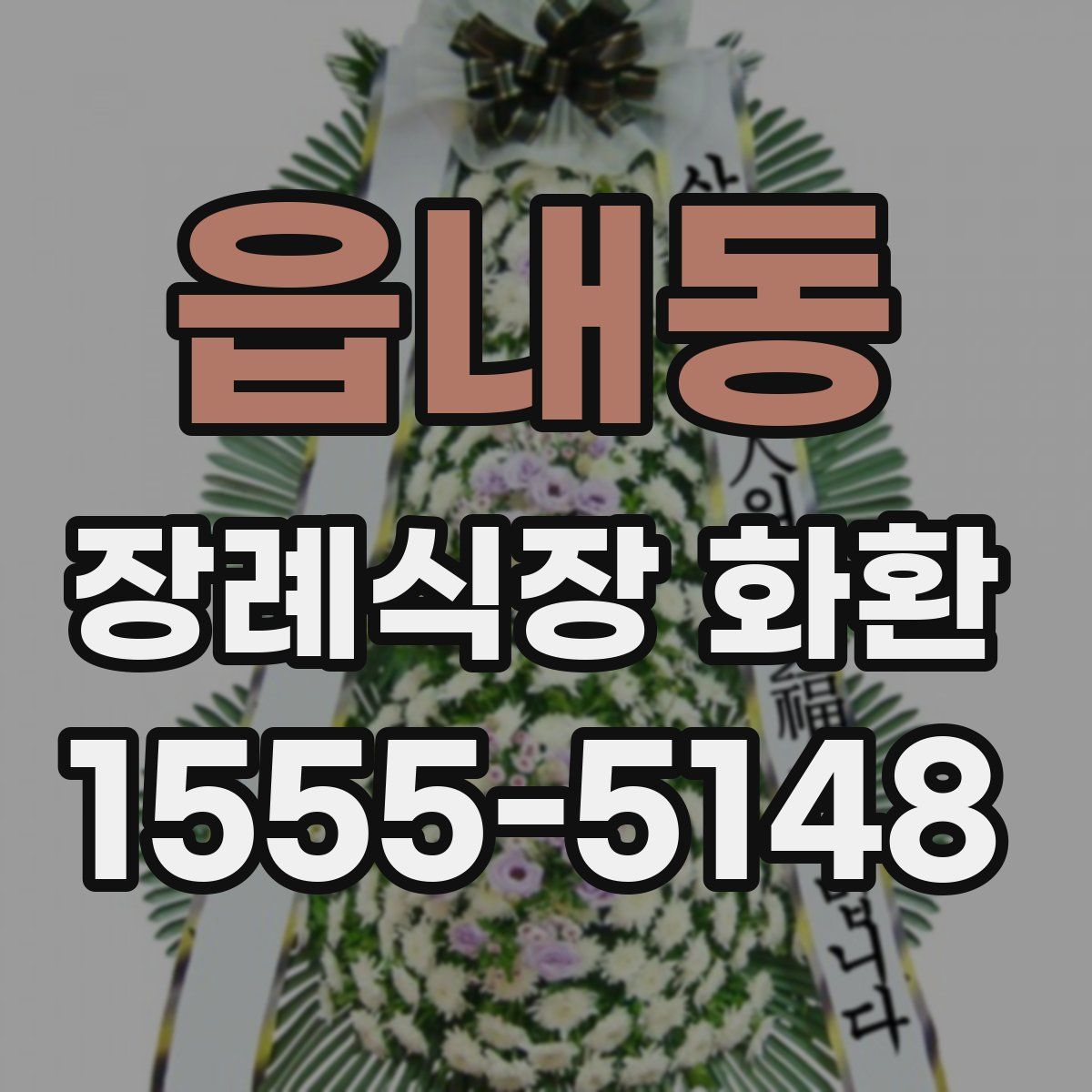 읍내동 장례식장 화환