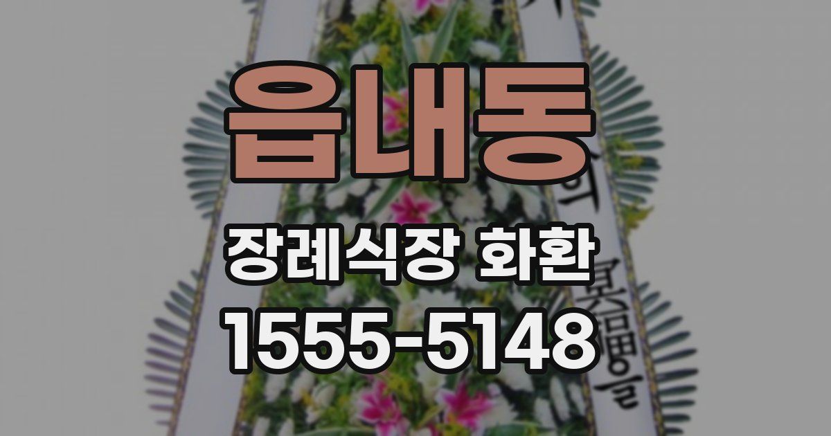 읍내동 장례식장 화환