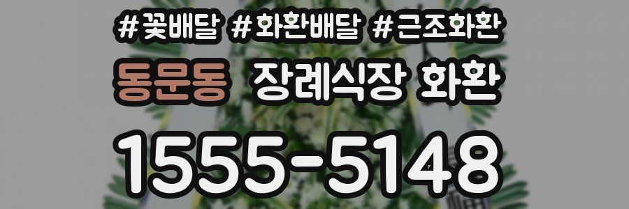 동문동 장례식장 화환