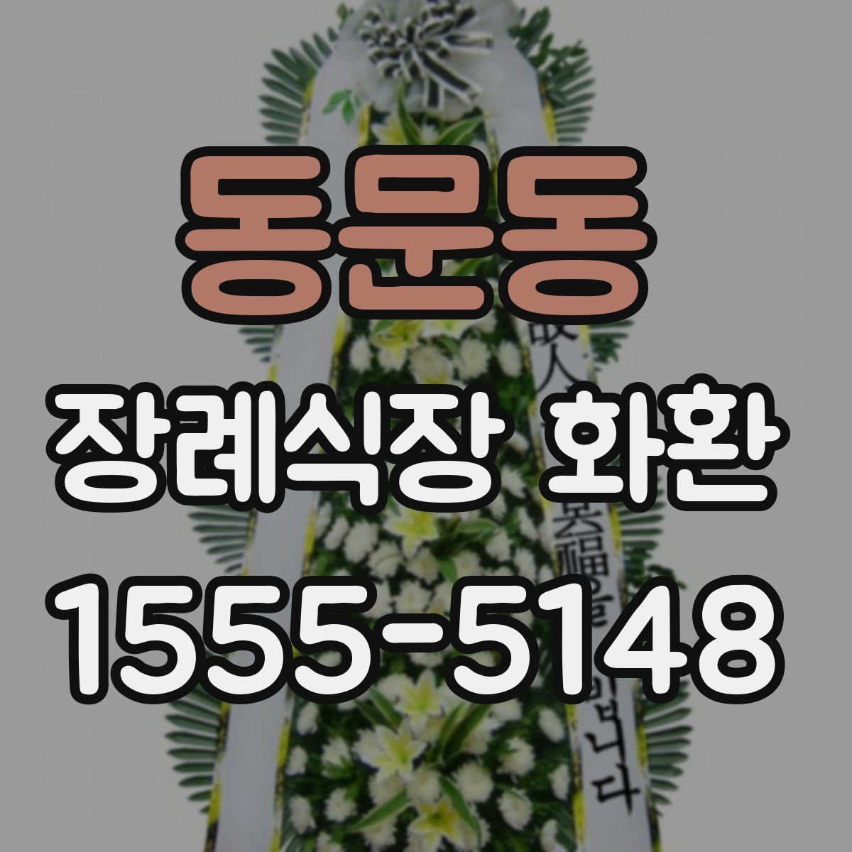 동문동 장례식장 화환