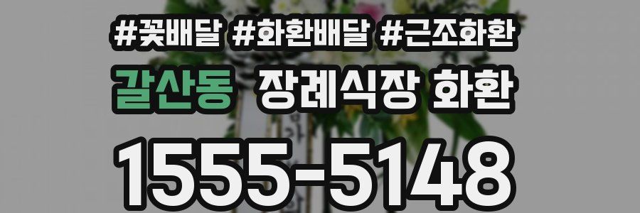 갈산동 장례식장 화환