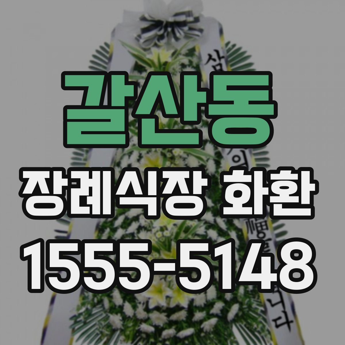 갈산동 장례식장 화환