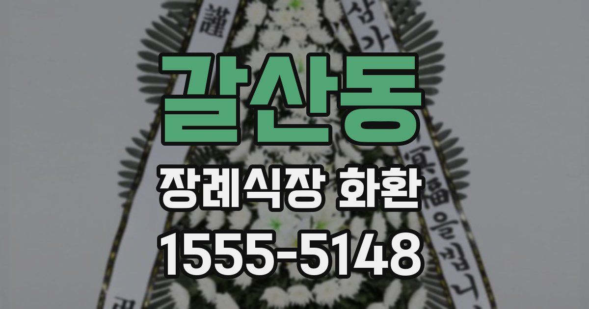 갈산동 장례식장 화환