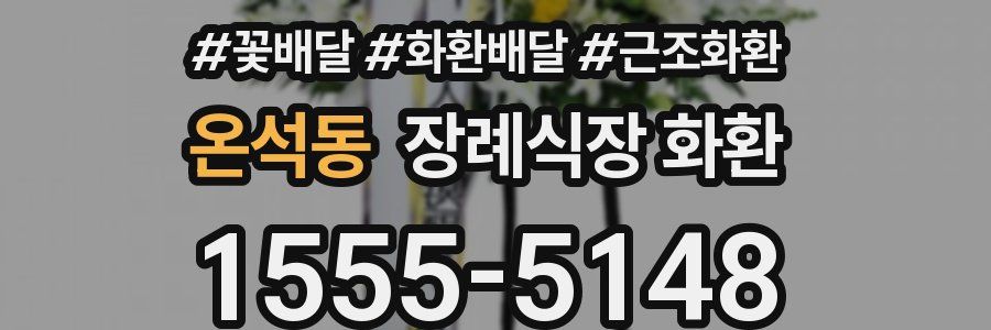 온석동 장례식장 화환