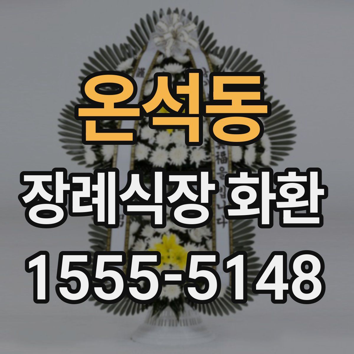 온석동 장례식장 화환