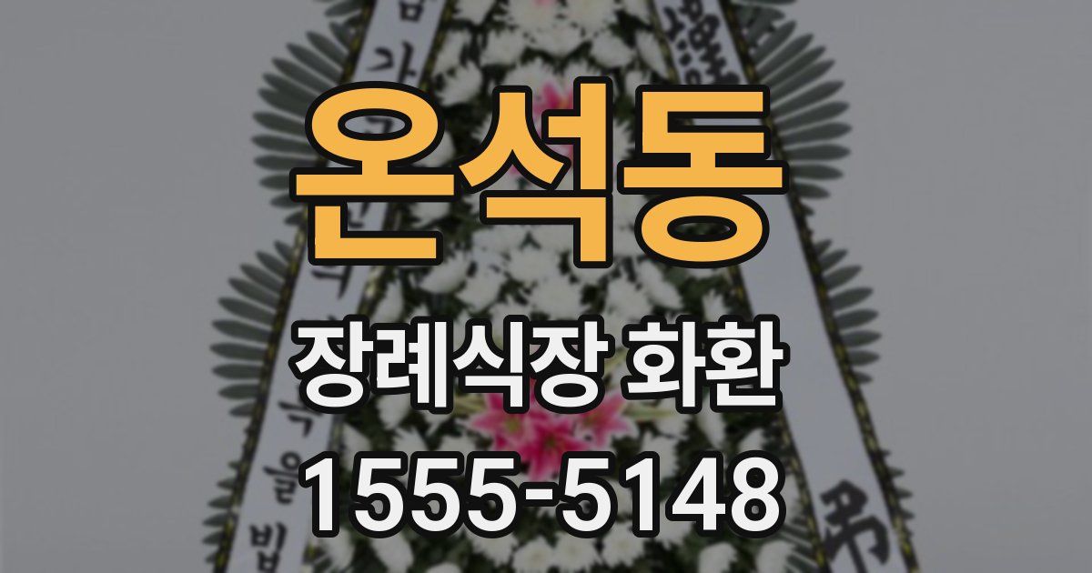 온석동 장례식장 화환