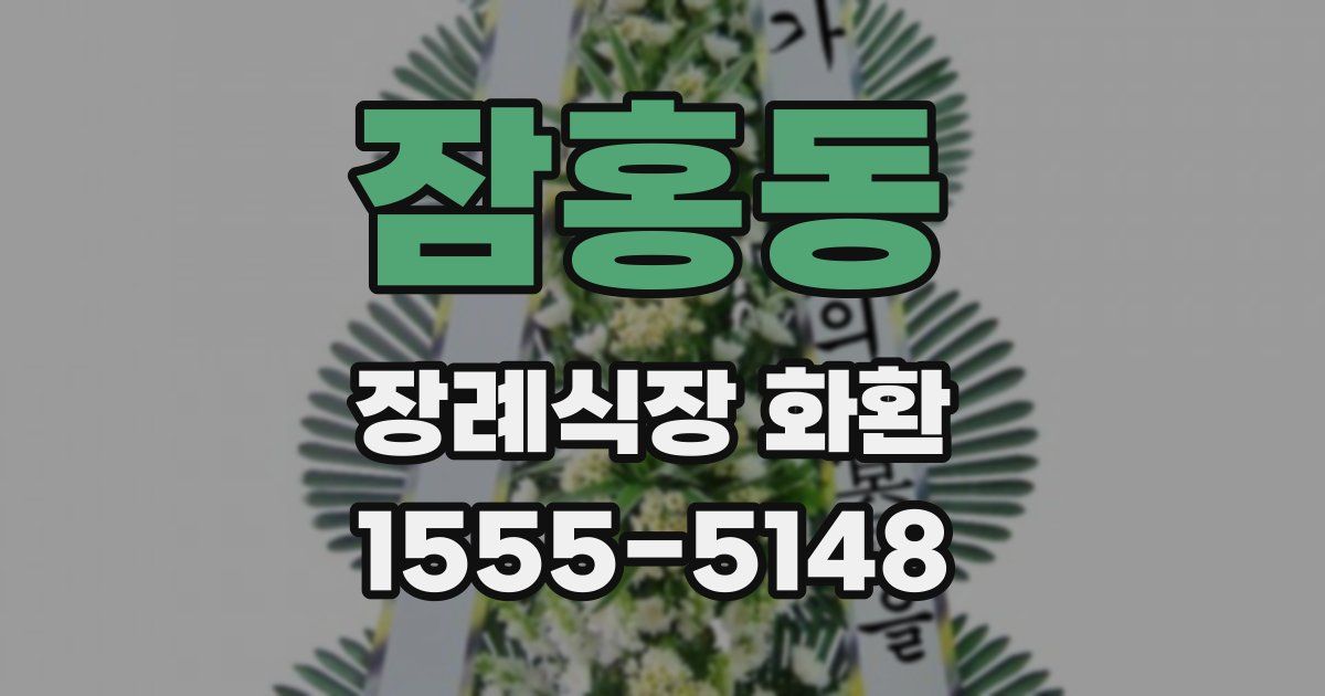잠홍동 장례식장 화환