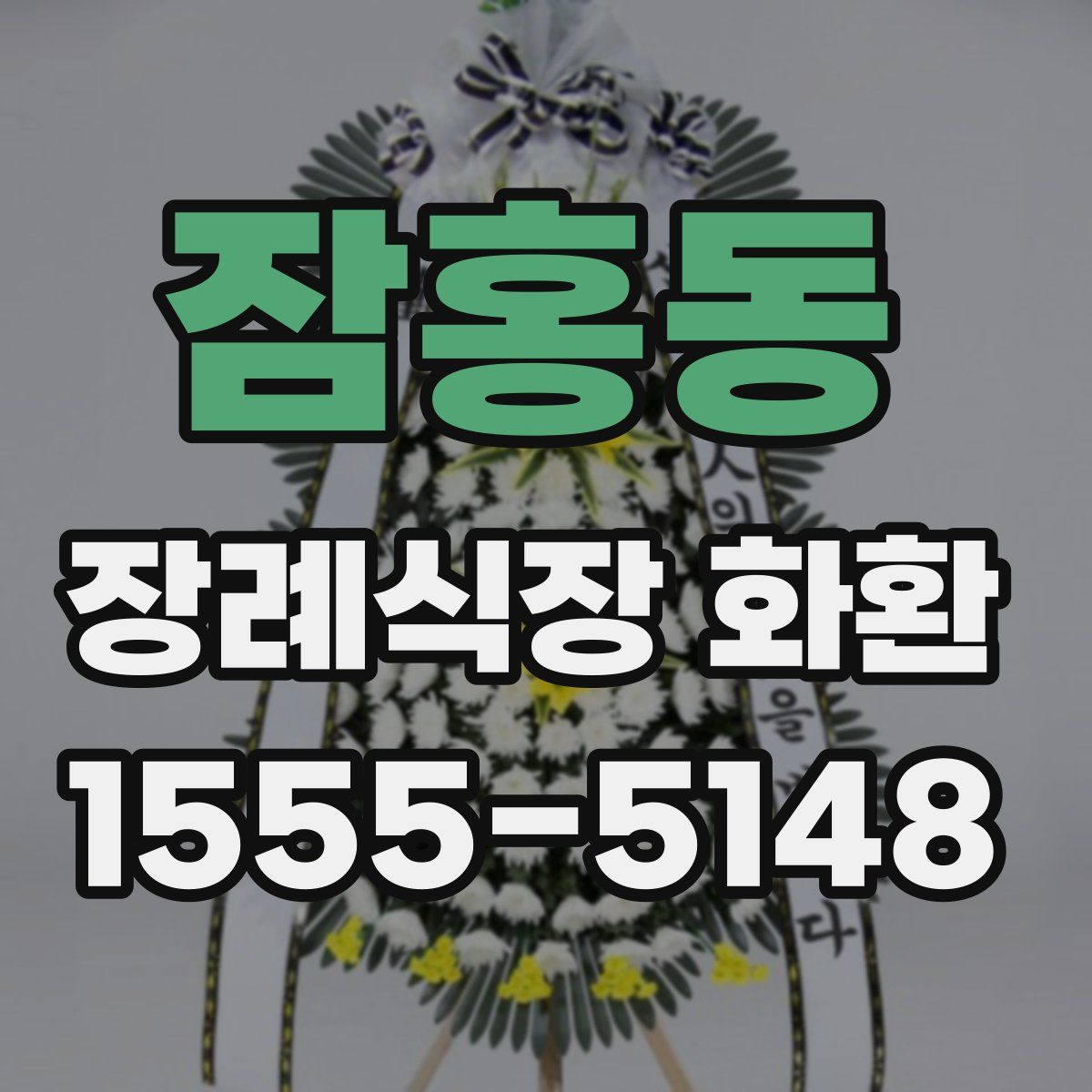 잠홍동 장례식장 화환
