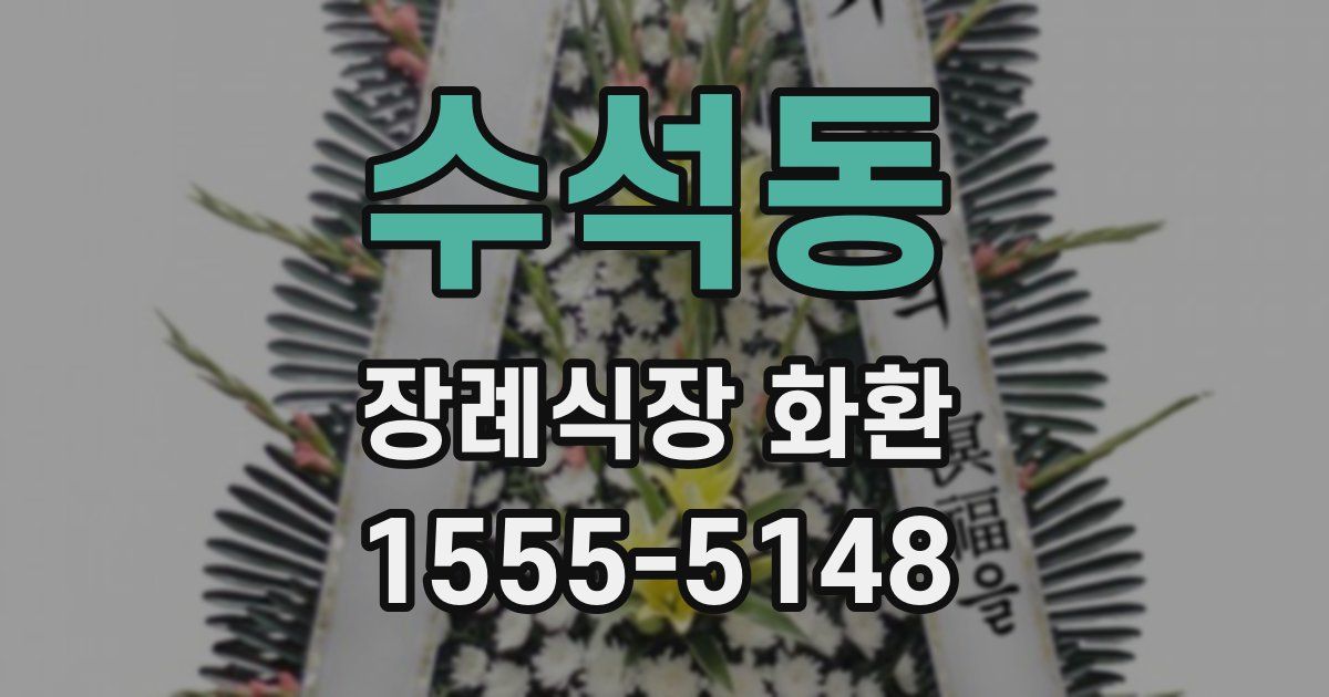 수석동 장례식장 화환