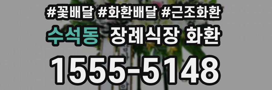 수석동 장례식장 화환