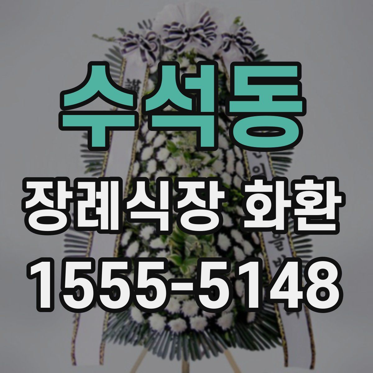 수석동 장례식장 화환