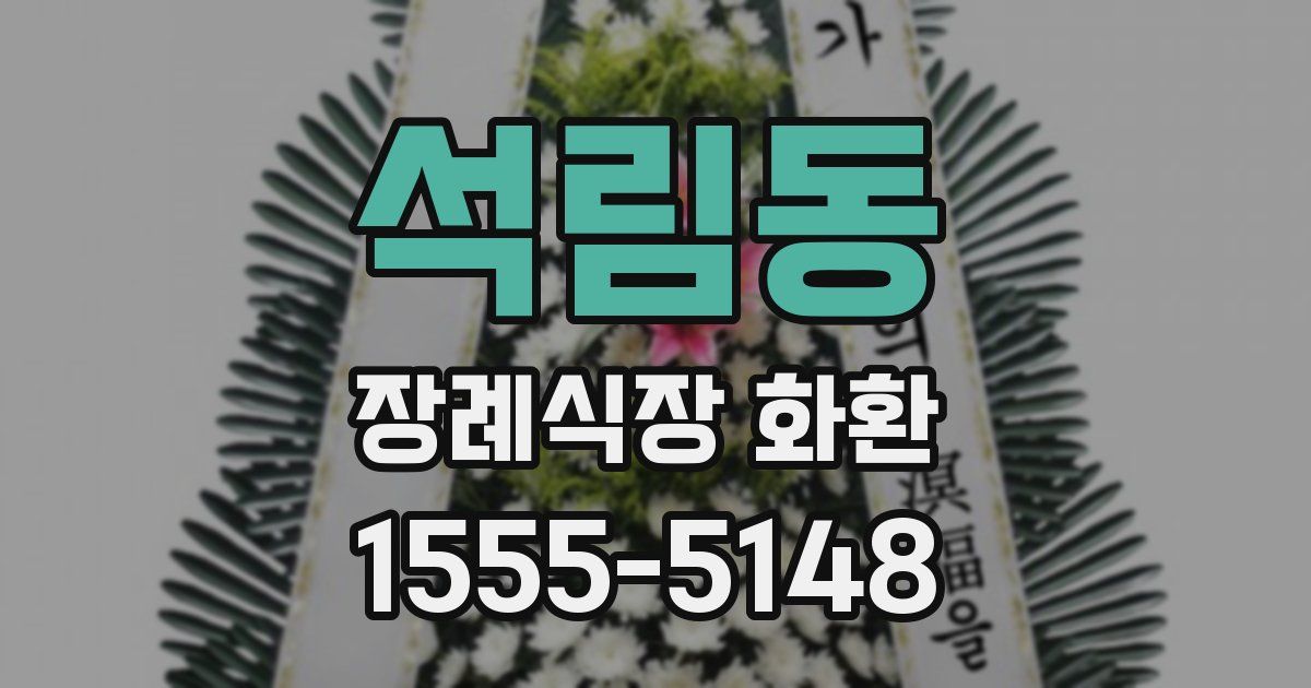 석림동 장례식장 화환