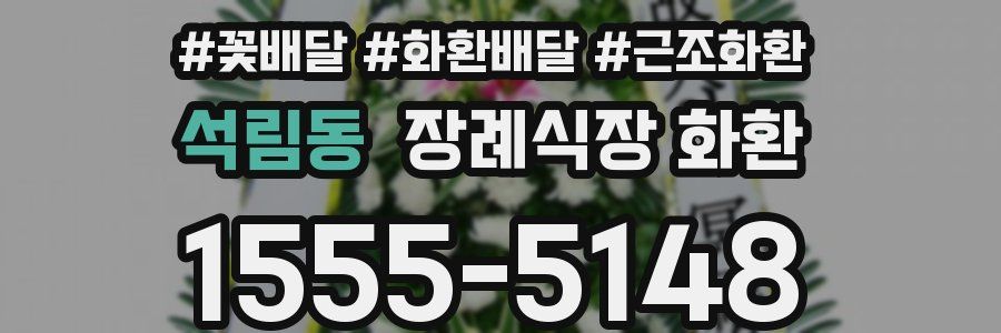 석림동 장례식장 화환