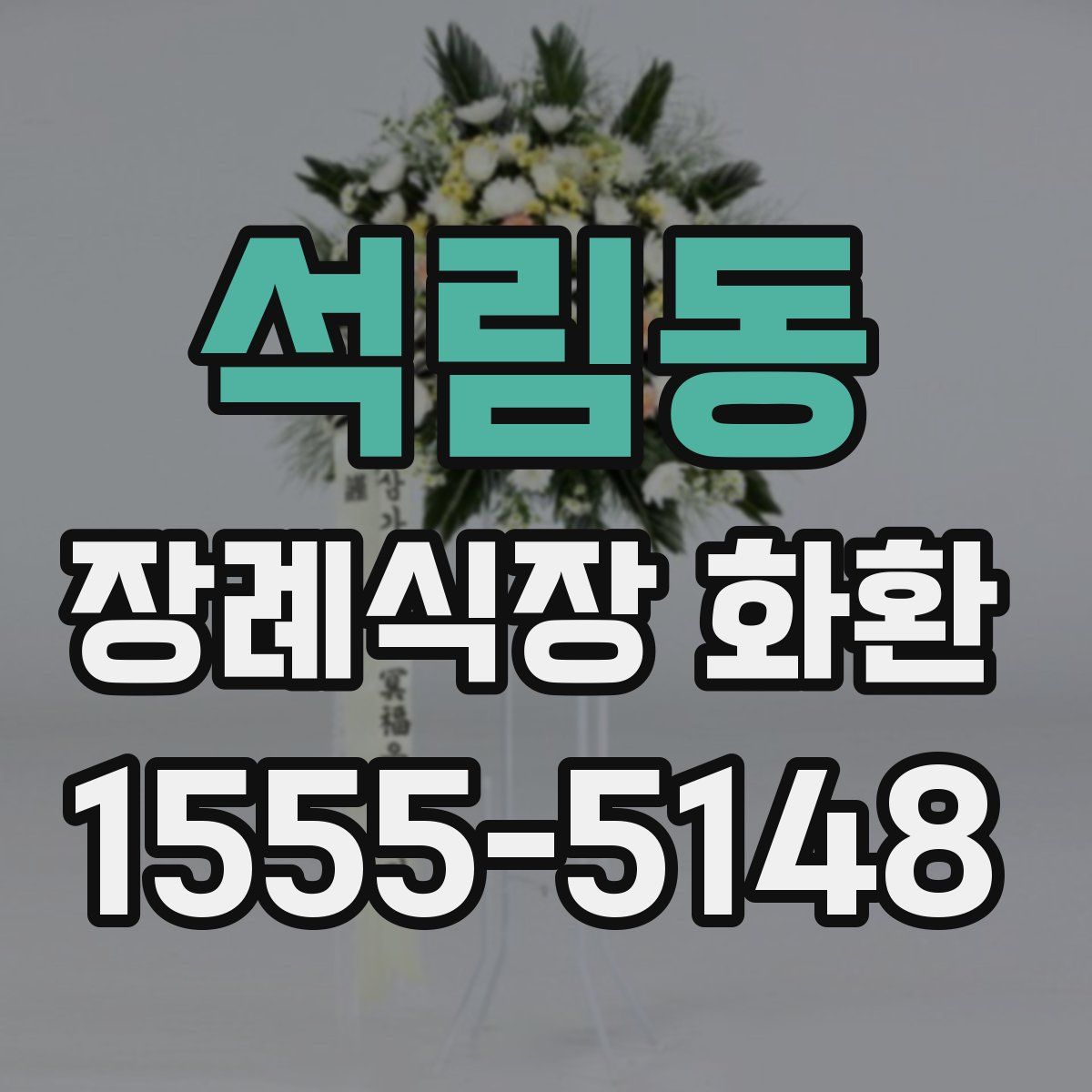 석림동 장례식장 화환