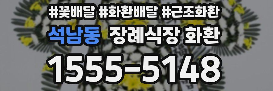 석남동 장례식장 화환