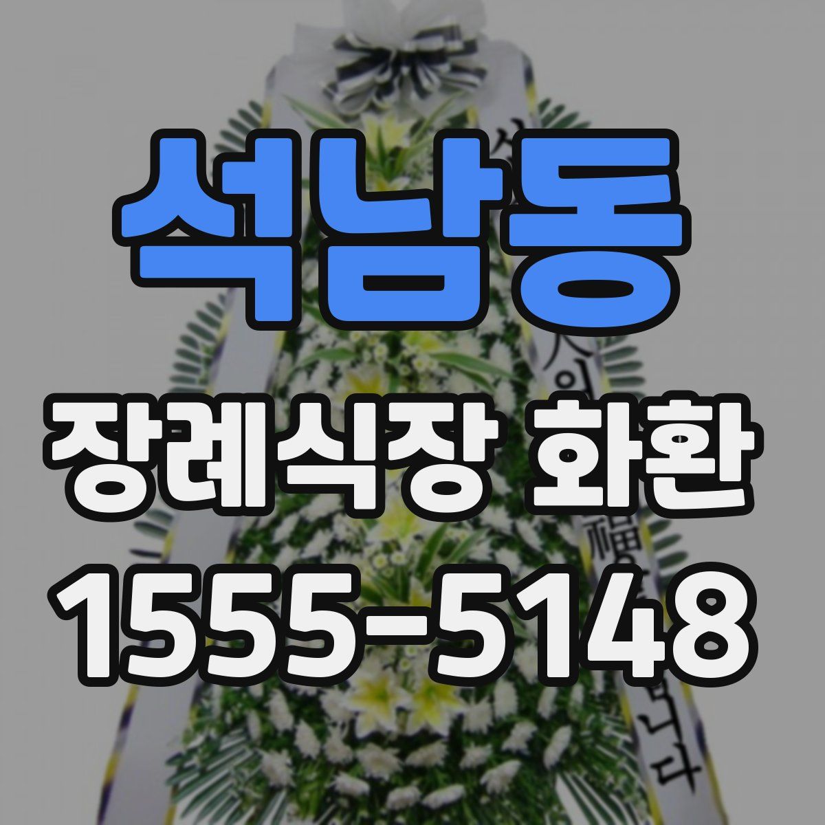 석남동 장례식장 화환