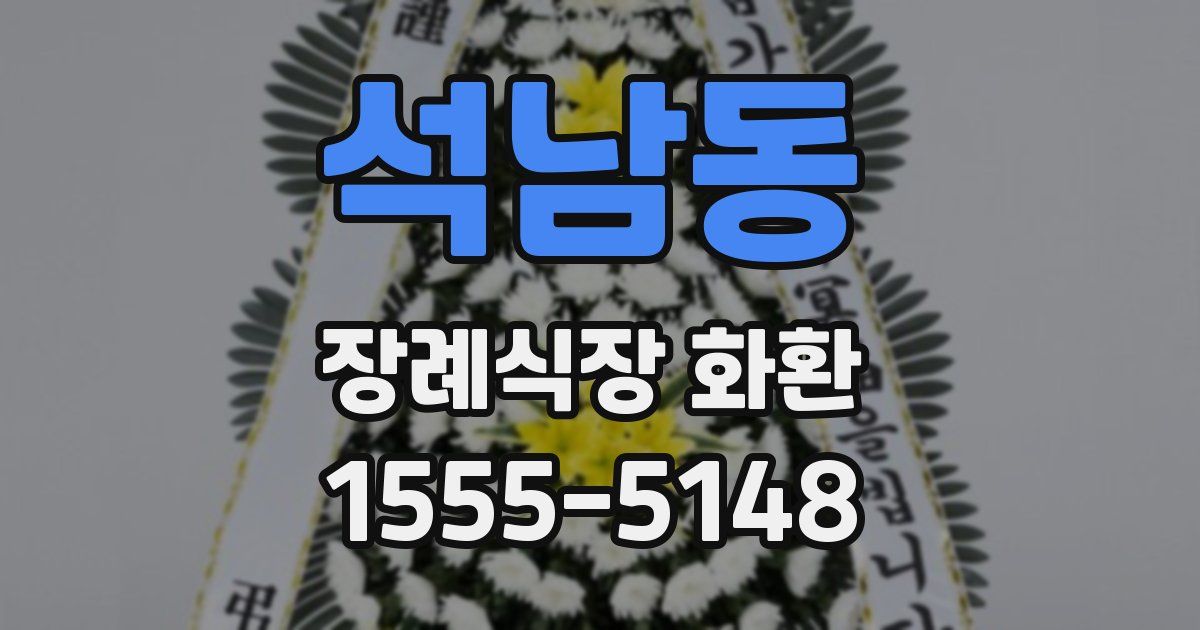 석남동 장례식장 화환