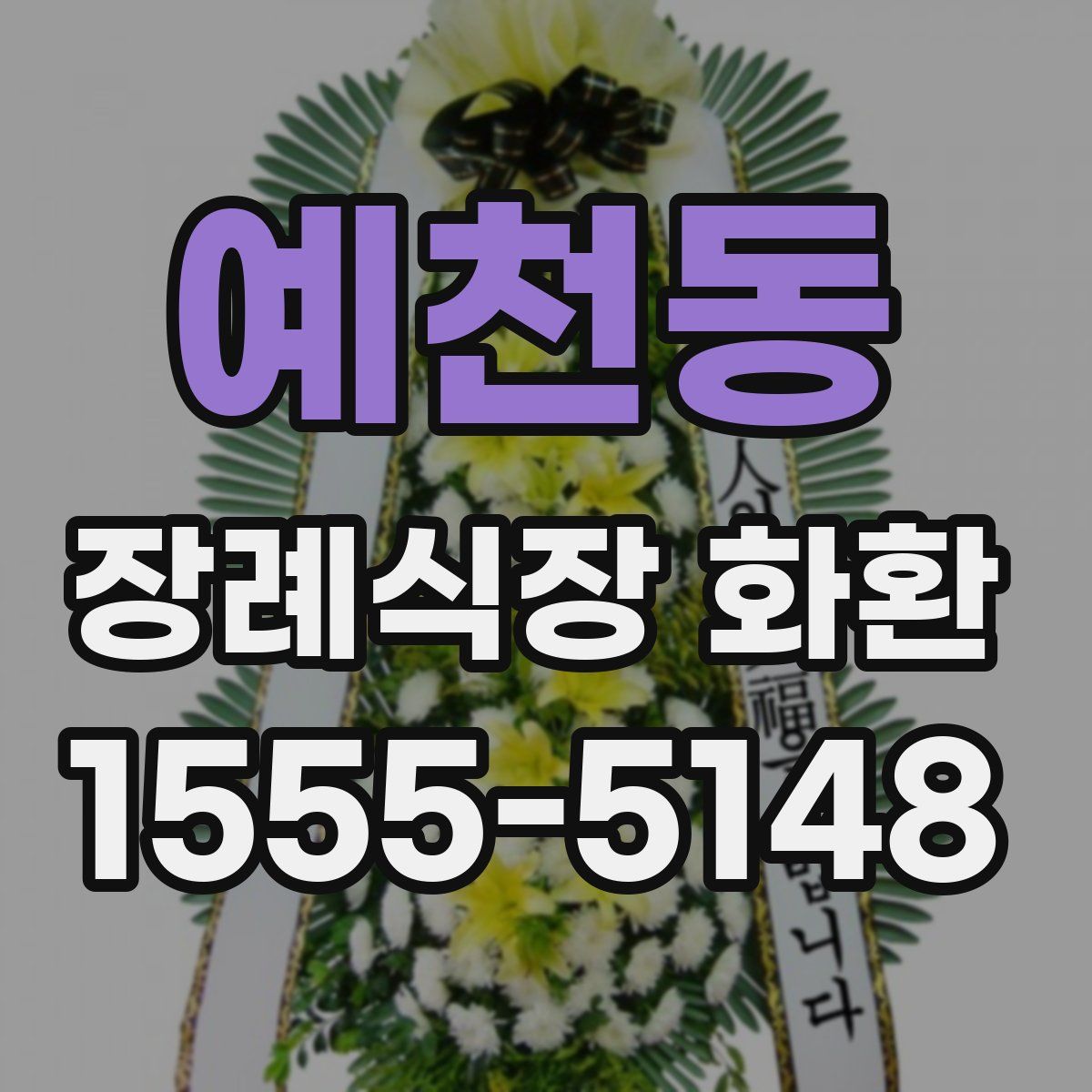 예천동 장례식장 화환
