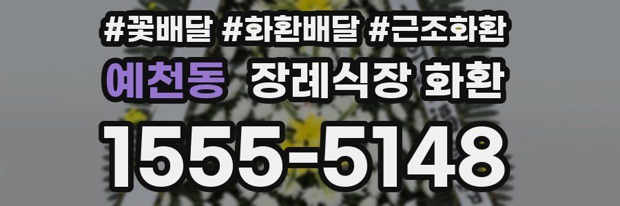 예천동 장례식장 화환