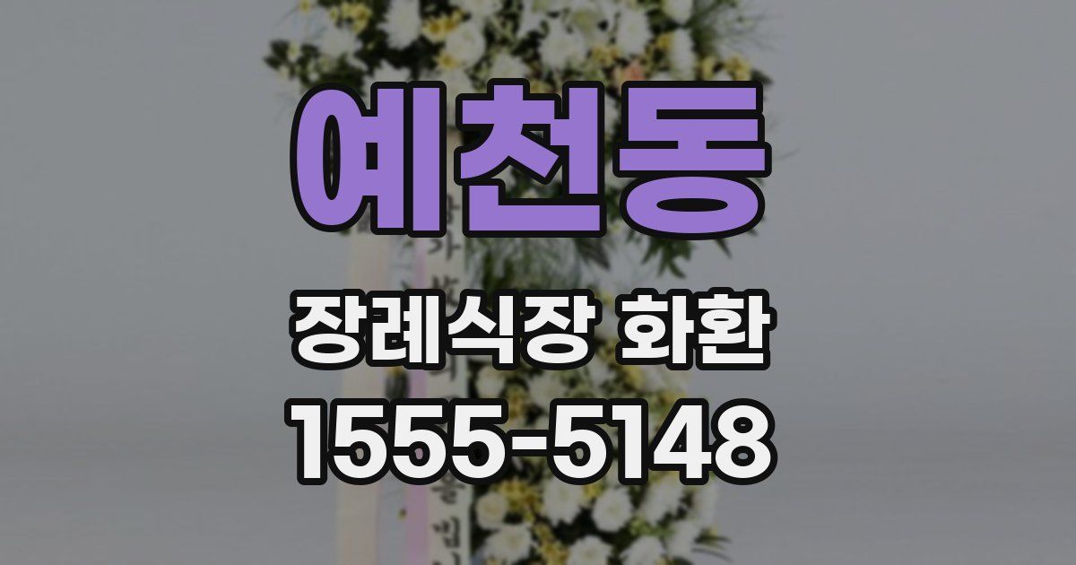예천동 장례식장 화환