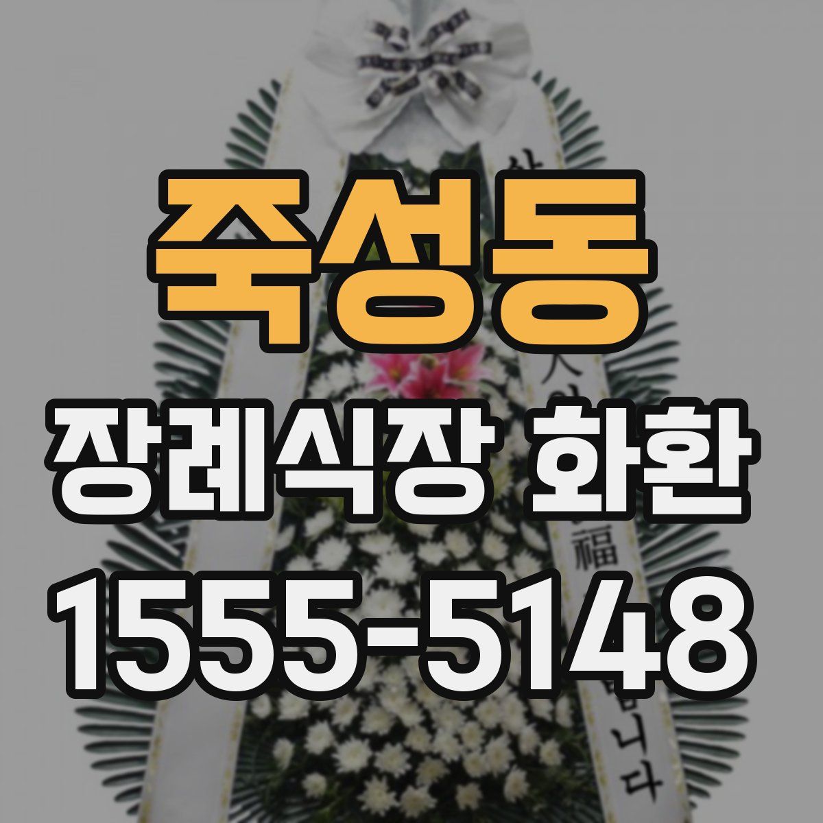 죽성동 장례식장 화환