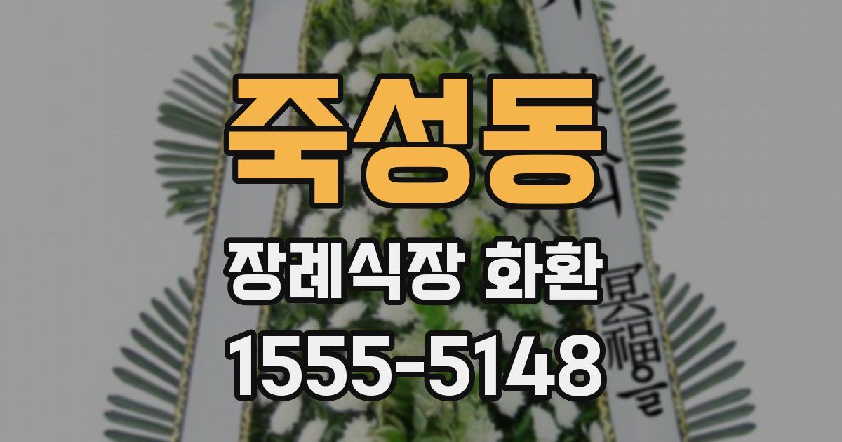 죽성동 장례식장 화환