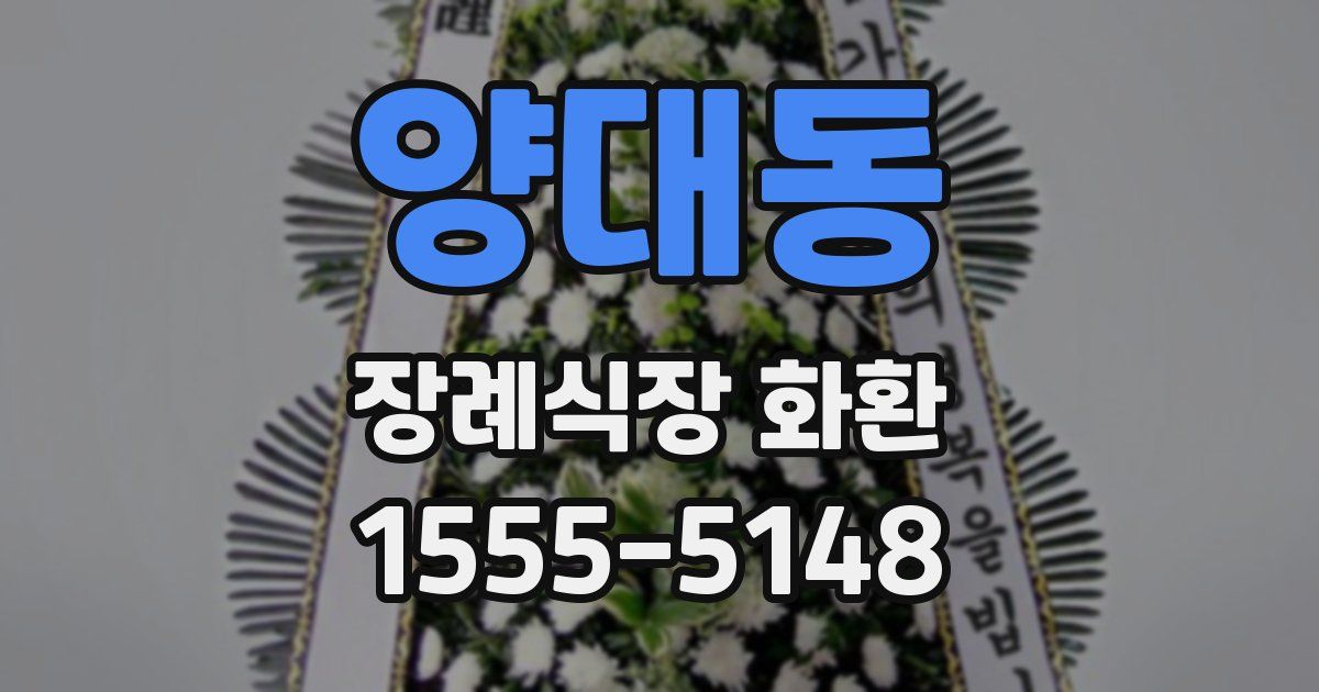 양대동 장례식장 화환